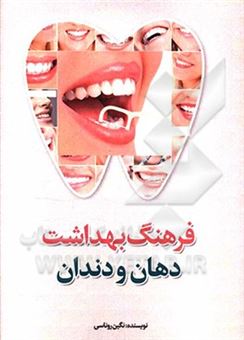 کتاب-فرهنگ-بهداشت-دهان-و-دندان-اثر-نگین-روناسی