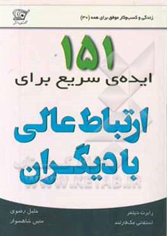 کتاب-151-ایده-ی-سریع-برای-ارتباط-عالی-با-دیگران-اثر-استفانی-مک-فارلند