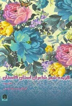 کتاب-گلستان-3-گزیده-شعر-شاعران-استان-گلستان