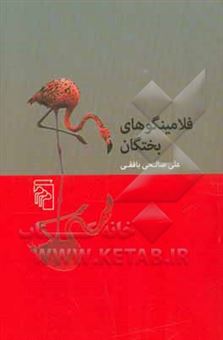 کتاب-فلامینگوهای-بختگان-اثر-علی-صالحی-بافقی