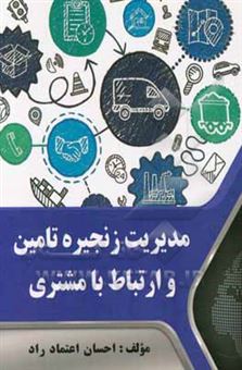 کتاب-مدیریت-زنجیره-تامین-و-ارتباط-با-مشتری-اثر-احسان-اعتمادراد