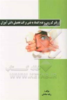 کتاب-تاثیر-کم-رویی-و-عدم-اعتماد-به-نفس-بر-افت-تحصیلی-دانش-آموزان-اثر-ربابه-صادقی