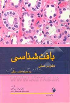 کتاب-بافت-شناسی-نظری-و-عملی-به-همراه-اطلس-رنگی-اثر-فرشته-مهرآئین