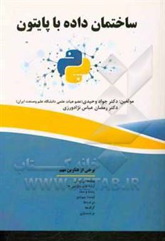 کتاب-ساختمان-داده-ها-با-پایتون-اثر-جواد-وحیدی