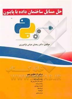 کتاب-حل-مسائل-ساختمان-داده-با-پایتون-اثر-رمضان-عباس-نژادورزی