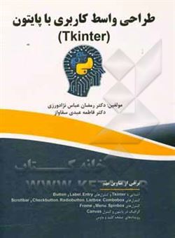 کتاب-طراحی-واسط-کاربری-با-پایتون-thinker-اثر-رمضان-عباس-نژادورزی