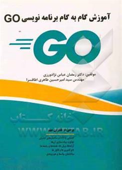 کتاب-آموزش-گام-به-گام-برنامه-نویسی-go-اثر-رمضان-عباس-نژادورزی