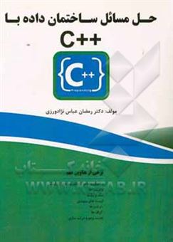 کتاب-حل-مسائل-ساختمان-داده-با-c-اثر-رمضان-عباس-نژادورزی