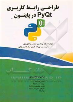 کتاب-طراحی-رابط-کاربردی-با-pyqt-در-پایتون-اثر-رمضان-عباس-نژادورزی