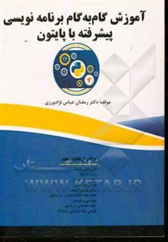 کتاب-آموزش-گام-به-گام-برنامه-نویسی-پیشرفته-با-پایتون-اثر-رمضان-عباس-نژادورزی