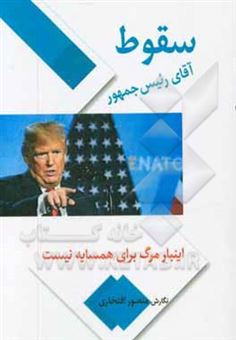 کتاب-سقوط-آقای-رئیس-جمهور-اینبار-مرگ-برای-همسایه-نیست-اثر-منصور-افتخاری