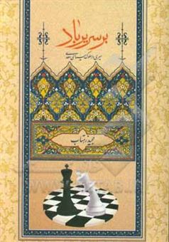 کتاب-بر-سریر-باد-سیری-در-سلوک-سیاسی-سعدی-اثر-مجید-زهتاب