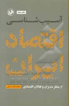 کتاب-آسیب-شناسی-اقتصاد-ایران-از-منظر-مدیران-و-فعالان-اقتصادی-اثر-محمدزمان-رستمی