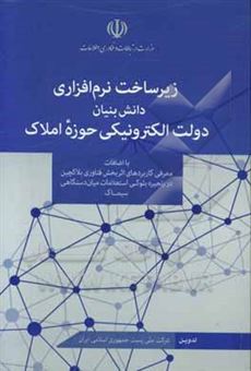 کتاب-زیرساخت-نرم-افزاری-دانش-بنیان-دولت-الکترونیکی-حوزه-املاک