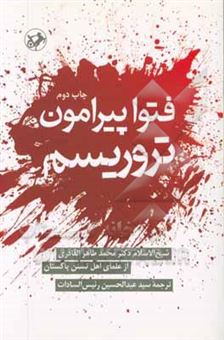 کتاب-فتوا-پیرامون-تروریسم-اثر-محمدطاهر-قادری