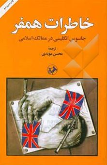 کتاب-خاطرات-همفر-جاسوس-انگلیسی-در-ممالک-اسلامی