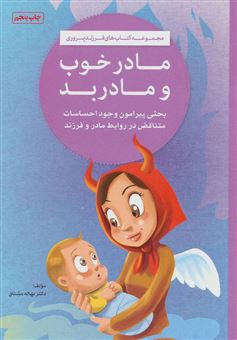 کتاب-مادر-خوب-مادر-بد-بحثی-پیرامون-وجود-احساسات-متناقص-در-روابط-مادر-و-فرزند-اثر-نهاله-مشتاق