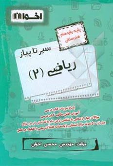 کتاب-سیر-تا-پیاز-ریاضی-2-پایه-یازدهم-هنرستان-اثر-محسن-اخوان