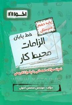 کتاب-خط-پایان-الزامات-محیط-کار-جدید-پایه-دهم-هنرستان-اثر-محسن-اخوان