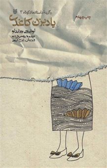 کتاب-بادبزن-کاغذی-داستان-های-کوتاه-اثر-لوئیجی-پیراندلو