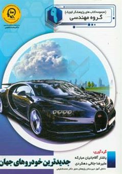 کتاب-جدیدترین-خودروهای-جهان