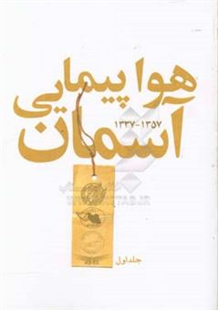 کتاب-هواپیمایی-آسمان-1357-1390-اثر-محمدرضا-رفائی