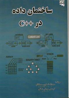 کتاب-ساختمان-داده-در-c-اثر-حمداله-غمکین-مصطفالو