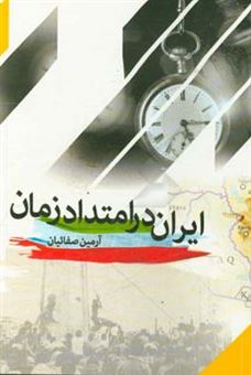 کتاب-ایران-در-امتداد-زمان-اثر-آرمین-صفاییان