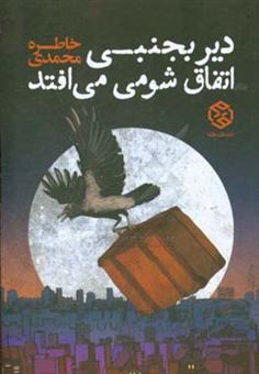 کتاب-دیر-بجنبی-اتفاق-شومی-می-افتد-مجموعه-داستان-کوتاه-اثر-خاطره-محمدی