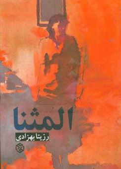 کتاب-المثنا-اثر-فاضل-ترکمن