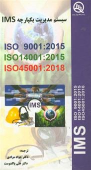 کتاب-سیستم-مدیریت-یکپارچه-ims-سیستم-های-مدیریت-کیفیت-الزامات-iso-9001-2015