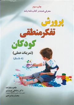 کتاب-پرورش-تفکر-منطقی-کودکان-تمرینات-عملی-اثر-محمدرضا-مرادی