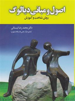 کتاب-اصول-و-مبانی-دیالوگ-روش-شناخت-و-آموزش-اثر-محمدرضا-نیستانی