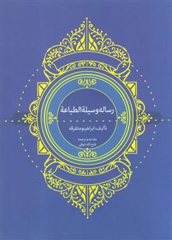 کتاب-رساله-وسلیه-الطباعه-اثر-ابراهیم-متفرقه