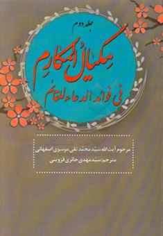 کتاب-مکیال-المکارم-اثر-سیدمحمدتقی-موسوی-اصفهانی