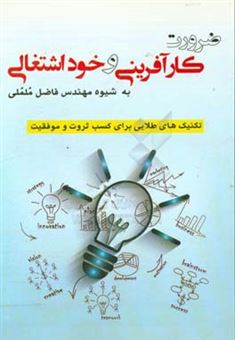 کتاب-ضرورت-کارآفرینی-و-خوداشتغالی-به-شیوه-مهندس-فاضل-ململی-اثر-فاضل-ململی