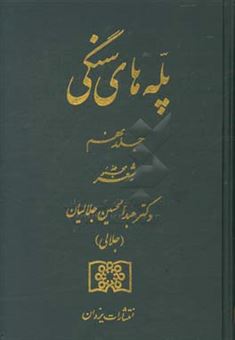 کتاب-پله-های-سنگی-مجموعه-شعر