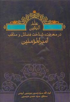 کتاب-معرفت-شناخت-فضایل-و-مناقب-امیرالمومنین-علی-ع-اثر-سیدحسین-موسوی-ارومی