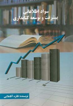 کتاب-سواد-اطلاعاتی-پیشرفت-و-توسعه-کتابداری-اثر-فائزه-آقاملایی