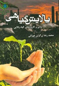 کتاب-پالایش-گیاهی-herbal-refinement-اثر-محمدرضا-زرگران-خوزانی
