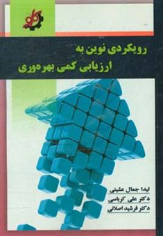 کتاب-رویکردی-نوین-به-ارزیابی-کمی-بهره-وری-اثر-علی-کرباسی