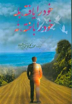 کتاب-خود-را-یافته-بله-خود-را-باخته-نه-اثر-محمدکاظم-ناظم-شیرازی