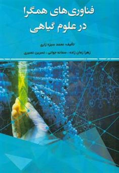 کتاب-فناوری-های-همگرا-در-علوم-گیاهی-اثر-محمد-سبزه-زاری