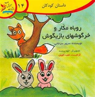 کتاب-روباه-مکار-و-خرگوشهای-بازیگوش-اثر-سرور-سرخانی