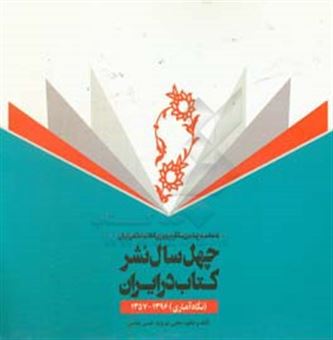 کتاب-چهل-سال-نشر-کتاب-در-ایران-نگاه-آماری-1396-1357
