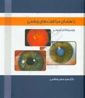 کتاب-راهنمای-مراقبت-های-چشمی-ویژه-پزشکان-عمومی-اثر-حسن-هاشمی