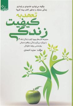 کتاب-تعهد-به-کیفیت-زندگی-چگونه-می-توانیم-خشنودی-و-پایداری-زندگی-مشترک-را-به-طور-کامل-بیمه-کنیم-اثر-مجید-احمدی