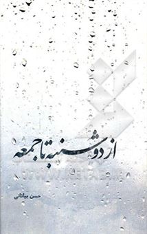 کتاب-از-دوشنبه-تا-جمعه