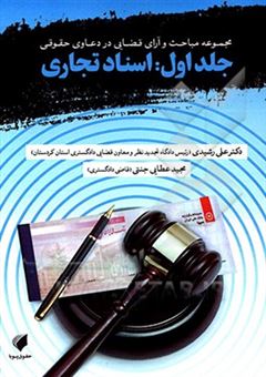 کتاب-مجموعه-مباحث-و-آرای-قضایی-در-دعاوی-حقوقی-اسناد-تجاری-اثر-علی-رشیدی
