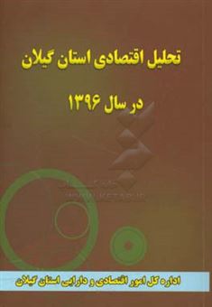 کتاب-تحلیل-اقتصادی-استان-گیلان-در-سال-1396